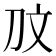 𭃉