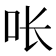 𭇉