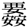 𮗉