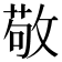 敬