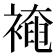 裺