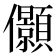 𰃉