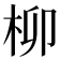 柳
