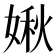 𡟊