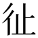 𢓊