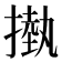 𢳊