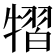 𤛊