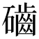 𥗊