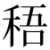 𥟊