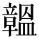 𥫊