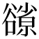 𧯊