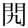 𨳊