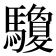 𩧊