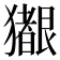 𪻊