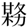 𫯊