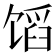 𬳊