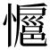 𭟊