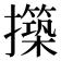 𭣊