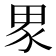 𭻊