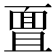 𮧊