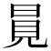 㒻