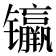𰿊