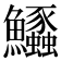 𱇊
