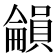 𡃋