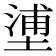 𡏋