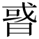 𢧋