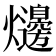 𤓋