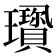 𤫋