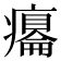 𤻋