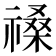 𥛋