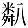 𥻋