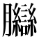 𦣋