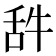 𦧋