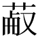 𦳋