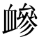 𧗋