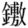 𨯋