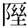 𨻋