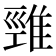 𨿋