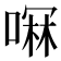 𫫋