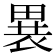 𬏋