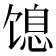 𬳋