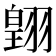 𮋋