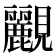 𧢮