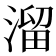溜