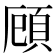頋