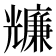 𠓌